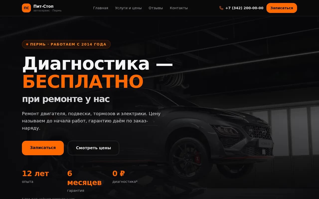 Скриншот: Автосервис «Пит-Стоп»